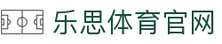 乐思体育 - 乐思体育官网入口 - 足球篮球数据资讯中心 - Lesi Sports